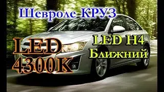 CHEVROLET CRUZE / ЗАМЕНИЛИ ГАЛОГЕН НА LED BRAVEWAY 4300K