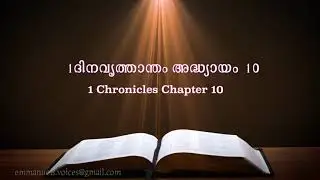 1 Chronicles Chapter 10(1 ദിനവൃത്താന്തം അദ്ധ്യായം 10) (POC Bible Malayalam)