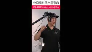 印跡 IFOOTAGE COBRA 3 A150S 鋁合金單腳架 台南直播器材專賣