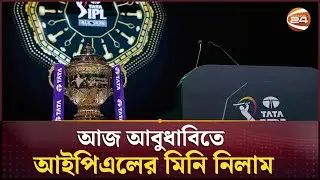 আজ আবুধাবিতে আইপিএলের মিনি নিলাম |IPL 2026 | Channel 24