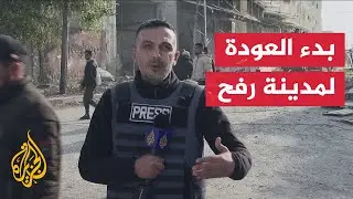 مراسل الجزيرة يرصد الأوضاع من مدينة رفح بعد وقف إطلاق النار في قطاع غزة