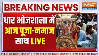 Puja Vs Namaz Dhar-Bhojshala Live : भोजशाला आज नमाज और पूजा एक साथ | Namaj Vs Puja