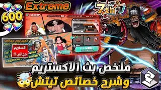 ون بيس باونتي رش / ملخص البث‼️شرح خصائص تيتش🔥وملخص طور 1VS1💪وكمية الجواهر💎وسحوبات أسطورية🎉 / OPBR