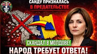 Госизмена в прямом эфире: Санду ПРИЗВАЛА ликвидировать Молдову!
