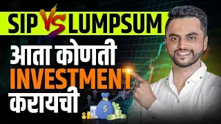 SIP vs LUMPSUM | आता कोणती Investment करायची ? | Mutual Fund Marathi