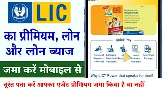 LIC का प्रीमियम, लोन और लोन का ब्याज मोबाइल से घर बैठे कैसे जमा करें? DEPOSIT LIC PREMIUM LOAN |
