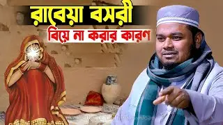 হযরত রাবেয়া বসরী (রাহ.) বিয়ে না করার কারণ ! মাওলানা মুফতি মামুনুর রশিদ মামুন ওয়াজ Mamunur Rashid Waz