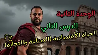 الدرس الثاني الوحدة الثانية الحياة الأقتصادية | ج2 | الصف الأول الثانوي | ياسر عبد المنعم
