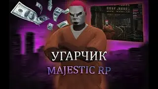 УГАРЧИК MAJESTIC RP
