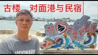 K314集：古楼对面港与民宿 Bagan Seberang Kuala Kurau,Perak