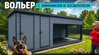 Вольер уличный для собаки с зимником и хозблоком (Anton Domiki)