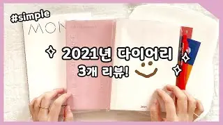 2021년 다이어리 예쁜 게 이렇게 많은데 한 개만 쓸 수는 없잖아요?! 그래서 3개 리뷰하는 영상 / 제리니 JRINI