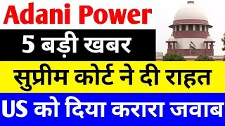 सुप्रीम कोर्ट ने दी राहत 🔴 ADANI POWER SHARE NEWS 🔴 ADANI POWER SHARE NEWS TODAY 🔴 ADANI POWER SHARE