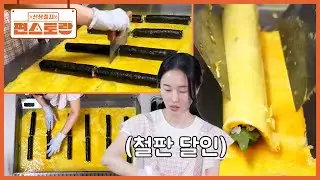 철판 여신 정현의 초대형 계란지단👍 철판 위에서 정현의 달인급 기술로 탄생하는 계란말이김밥 [신상출시 편스토랑/Fun-Staurant] | KBS 250905 방송