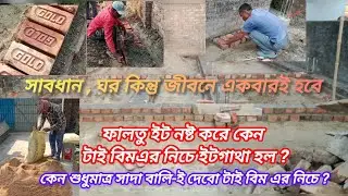 ইটের সলিং এর গুরুত্ব কি ? | What is the importance of brick laying? | কেনো দেবো ইটের সোলিং ? 