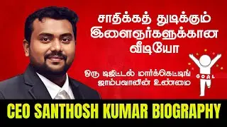 CEO MR Santhosh Kumar Biography 🔥 | Series Video 1 ( Introduction) | Zero லிருந்து CEO வரை |