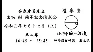 小野派一刀流 禮楽堂 笹森建美先生 生誕88周年記念演武会（第二部）