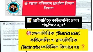 West Bengal Primary Teacher Recruitment 🎯 See how the counseling process will be🔥District and sta...