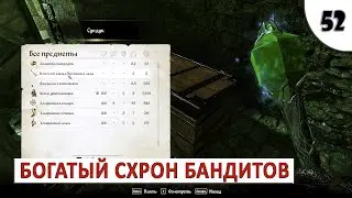 TES 4: OBLIVION REMASTERED (ПОДРОБНОЕ ПРОХОЖДЕНИЕ) #52 - БОГАТЫЙ СХРОН БАНДИТОВ