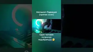 #Мегамозг #numetal #alternative #Москва #synth #cover
