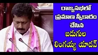 TRS MP Lingaiah Yadav Takes Oath in Rajya Sabha | Telangana News || Great Telangana TV
