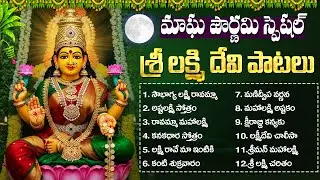 మాఘ పూర్ణిమ రోజు లక్ష్మిదేవి పాటలు వింటే ఇంట్లో ధనసంపద కల్గుతుంది| Lakshmi Devi Songs| Magha Purnima