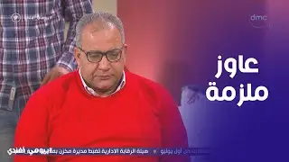 بيومي افندي | ازمة ملازم الثانوية العامة مع المدرسين