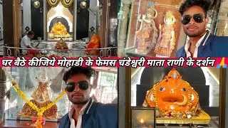 Ghar baithe kijiye Mohadi ke famous Chandeswari Mata Rani ke darshan ... 🌺🙏