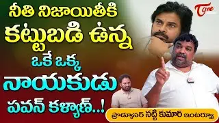 Producer Natty Kumar Interview | నీతి నిజాయితీకి కట్టుబడి ఉన్న నాయకుడు పవన్ కళ్యాణ్... TeluguOne