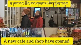 January 21, 2026 ཟ་ཁང་དང་ཚོང་ཁང་གསར་པ་ཞིག་ཕྱེས་འདུགA new cafe and shop have opened.