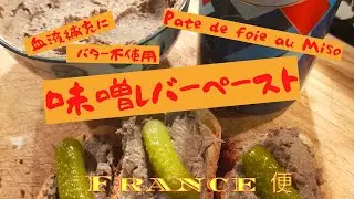 300だぜぇ～～ 味噌レバーペースト（バター無）　血の補給でもレバーの臭いがっダメっ？　味噌の旨味とおこげ味で払拭！　Pâte de Foie au Miso うちの台所は狭いTable 300