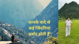 आपके वादे से कई जिंदगियां बर्बाद होती हैं
