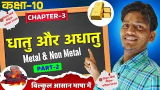 धातु और अधातु || Matals And Non Matals Class 10 || Matals And Non Matals 🔥 || Class 10 Science | 