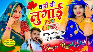 थारी सी लुगाई घर में तीन राखू || Thari Si Lugai Ghar Me Tin Rakhu || SINGER RAJPAL BHATI , #song