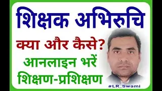 शिक्षक अभिरुचि क्या व कैसे? Shikshak Abhiruchi Online Kaise bhare  lr swami