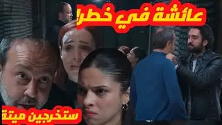 مسلسل الامانة الأستاذ يهدد عائشة بالموت… هل ينقذها فريد في الوقت المناسب؟😱🔥🔥🔥