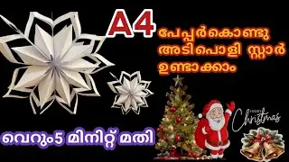 Now you can make a star easily at home | Easy Christmas Star Making | Star Decoration | Paathus c...