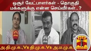 ஒசூர் வேட்பாளர்கள் - தொகுதி மக்களுக்கு என்ன செய்வீர்கள்..? |Elections 2019