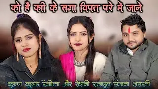 को है कीको सगा बिपत परे में जाने!! कृष्ण कुमार रंगीला रोशनी राजपूत संजना शरारती!! हिनौती प्रोग्राम 