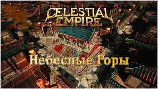 Celestial Empire. Империя 