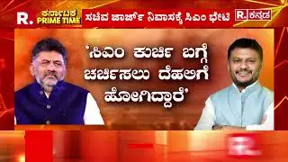 Karnataka CM Change | ಸಿಎಂ ಪಟ್ಟಕ್ಕೆ ಡಿಕೆಶಿ ಪಟ್ಟು | ಡಿಕೆಶಿ ದೆಹಲಿಗೆ, ಸಿಎಂ ಅಖಾಡಕ್ಕೆ