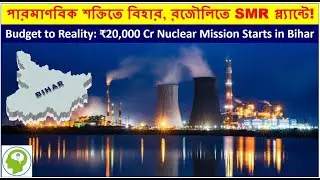 বিহারে প্রথম পারমাণবিক বিদ্যুৎ কেন্দ্র! SMR প্ল্যান্টের প্রস্তুতি Bihar&rsquo;s First Nuclear Power Plant!