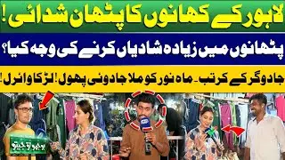 Bhoojo To Jeeto | Mahnoor Umar | More Marriages Among Pathans | Magical Tricks | Public Reaction