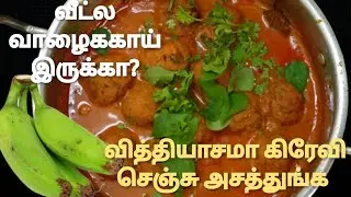 மட்டன் கோலா குழம்பை விட சூப்பர் டேஸ்ட் குழம்புங்க| Raw banana recipe in Tamil| BRIGHT TIMES.