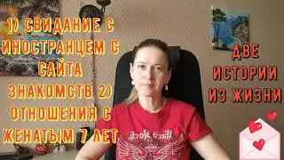 Свидание с иностранцем с сайта знакомств Отношения с женатым 2 Истории из жизни РСП сайты знакомств