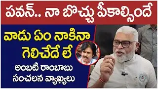 Ambati Rambabu Controversial Comments On Pawan Kalyan | AP Elections 2024 | YS Jagan | Socialpost