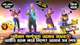 আমার শখের V Vage Id হ্যাক😭// বেইমান বউ😅// Free Free Id Hack kore nilo / Sujoy Bhai 