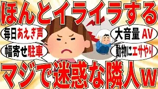 【爆笑】近所の隣人達に迷惑してる事ぶっちゃけようｗ【ガルちゃん】
