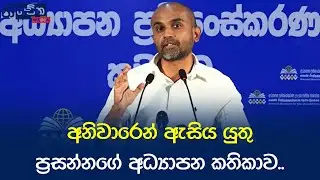 අනිවාරෙන් ඇසිය යුතු ප්‍රසන්නගේ අධ්‍යාපන කතිකාව..