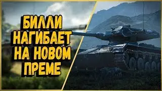 ELC EVEN 90 - Билли нагибает в КБ 